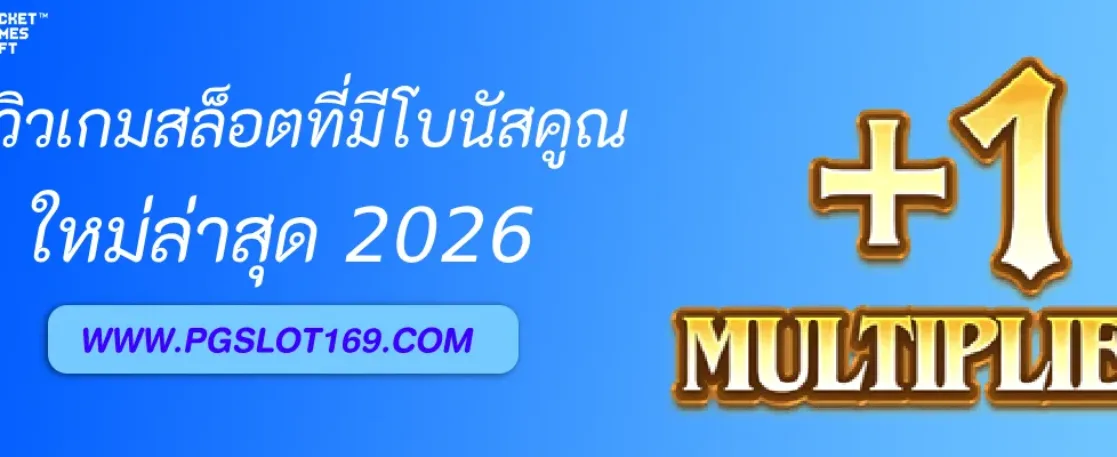 รีวิวเกมสล็อตโบนัสคูณในบริการ pgslotth