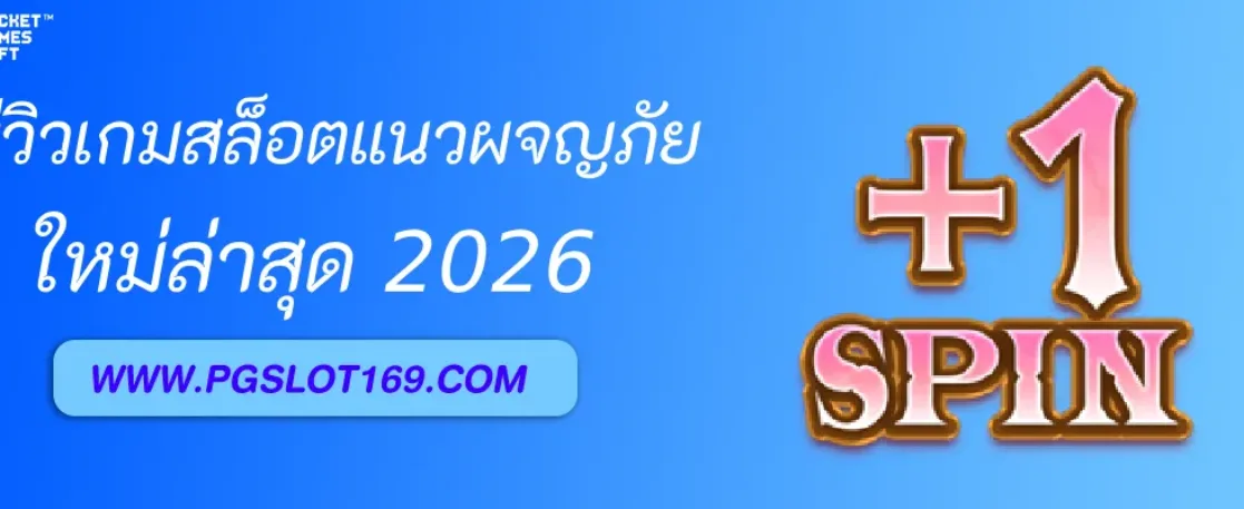 รีวิวเกมสล็อตแนวผจญภัย  เดิมพันเกม PG