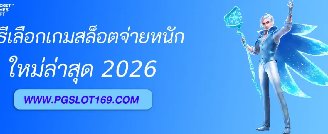 วิธีเลือกเกมสล็อตจ่ายหนัก เข้าเล่นสล็อตพีจี