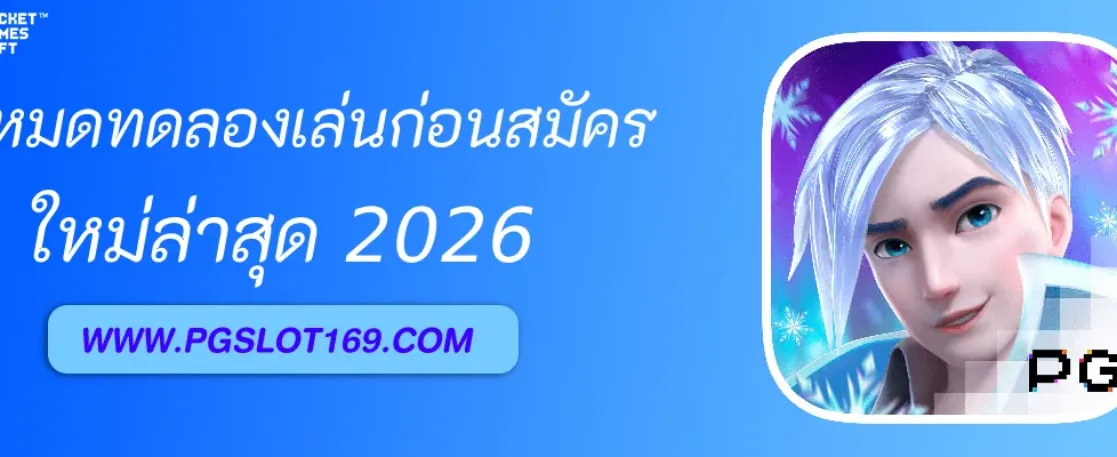 มีโหมดทดลองเล่นก่อนสมัครไหม  pgslot cc