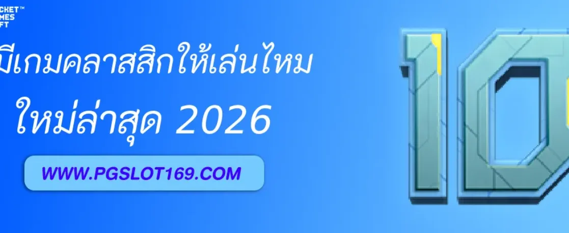 ช่อง pg มีเกมคลาสสิกให้เล่นไหม