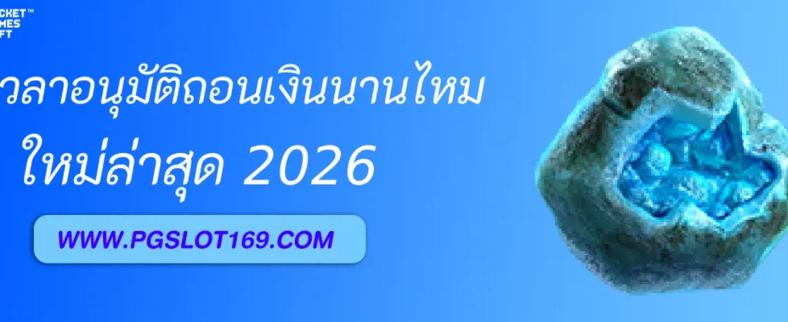 สล็อตpgได้เงิน ใช้เวลาอนุมัติถอนเงินนานไหม
