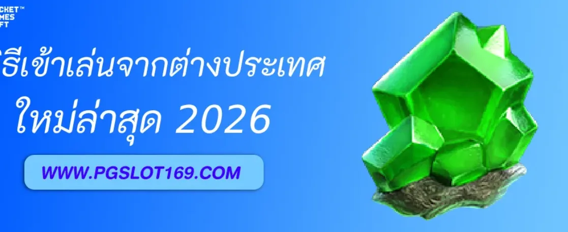 วิธีเข้าเล่น เข้าslotpg จากต่างประเทศ