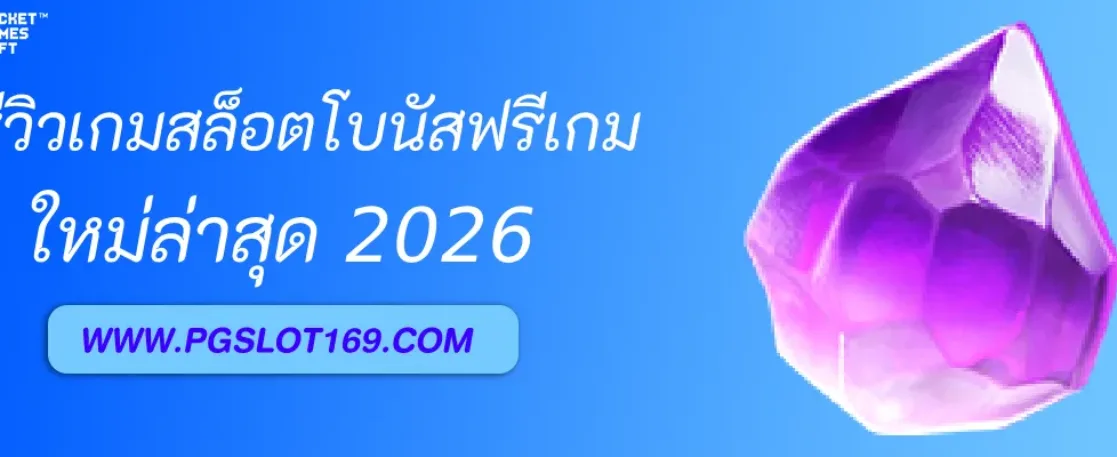 รีวิวเกมสล็อตโบนัสฟรีเกมใน สล็อตเว็บใหญ่pg
