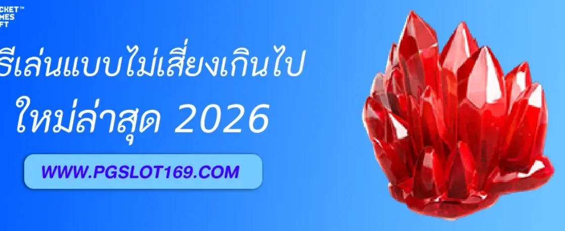 วิธี เล่นเกมสล็อต แบบไม่เสี่ยงเกินไป
