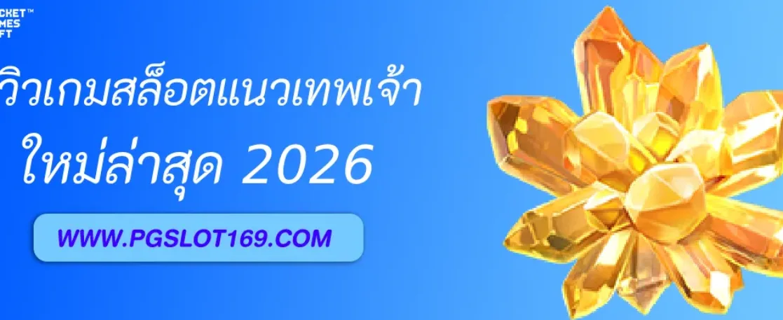 รีวิวเกมสล็อตแนวเทพเจ้าใน แอดตรงPG