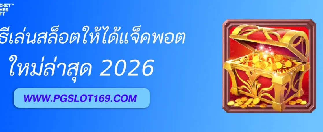 วิธีเล่นสล็อต พีจี ให้ได้แจ็คพอต