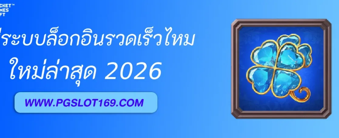 เว็บสล็อตpg มีระบบล็อกอินรวดเร็วไหม