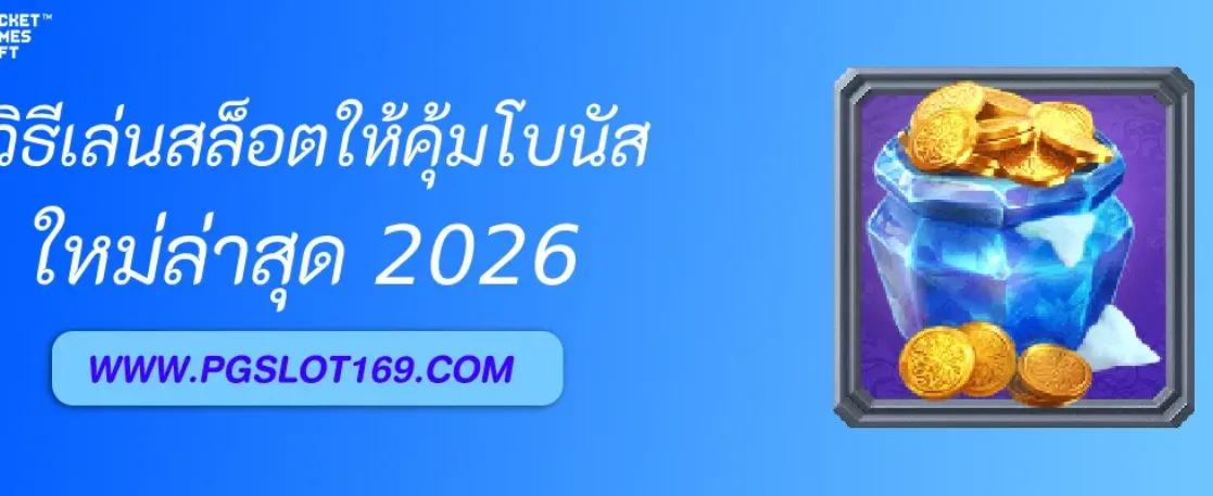 วิธีเล่นสล็อต pgslotth ให้คุ้มโบนัส