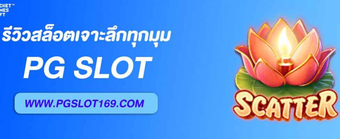 รีวิวสล็อต PG45 ดีไหม? เจาะลึกทุกมุม
