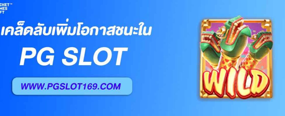 เคล็ดลับเพิ่มโอกาสชนะในสล็อต 22PG