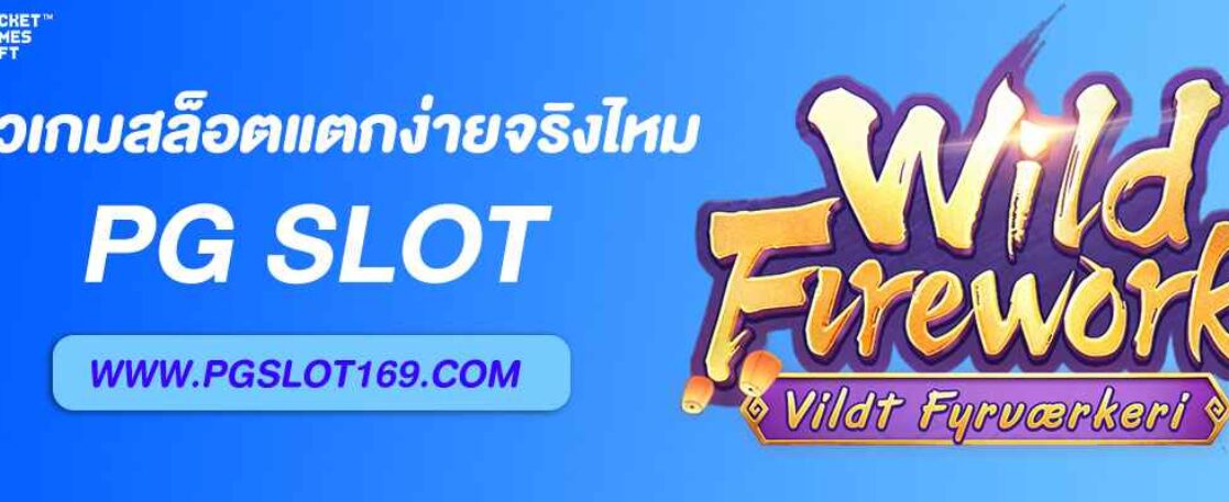 รีวิวเกมสล็อต PGCO แตกง่ายจริงไหม