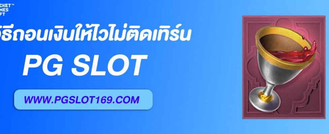 วิธีถอนเงิน สล็อต mgpg ให้ไว ไม่ติดเทิร์น