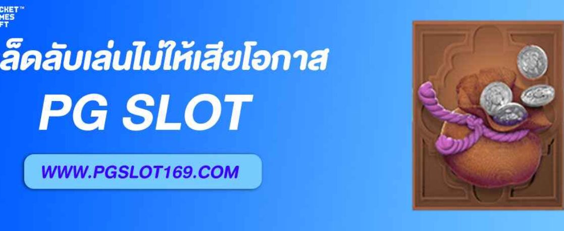 เคล็ดลับเล่น เล่นอัตโนมัติ pg ไม่ให้เสียโอกาส