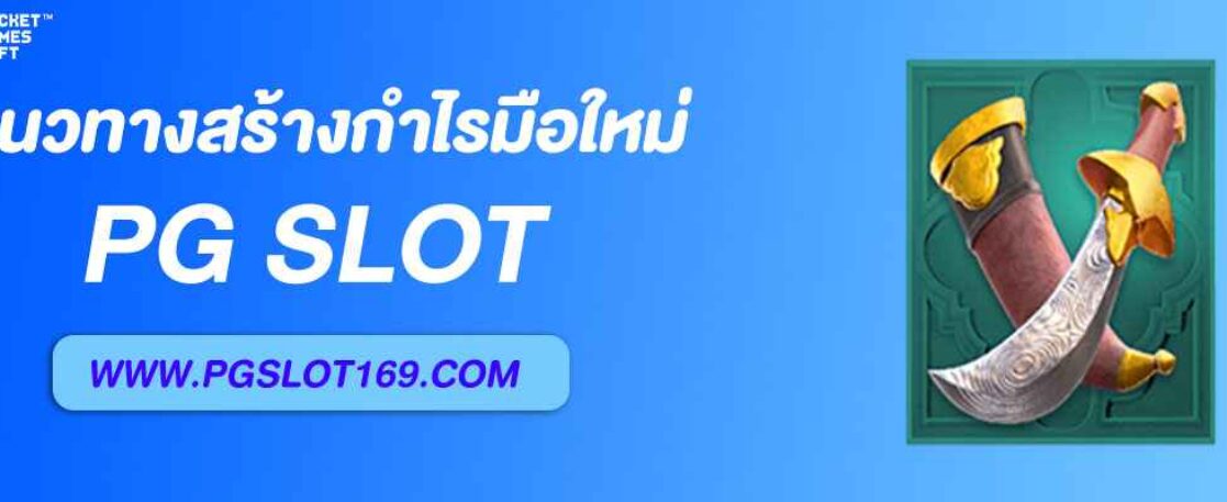 แนวทางใช้ pgslotth สร้างกำไรสำหรับมือใหม่