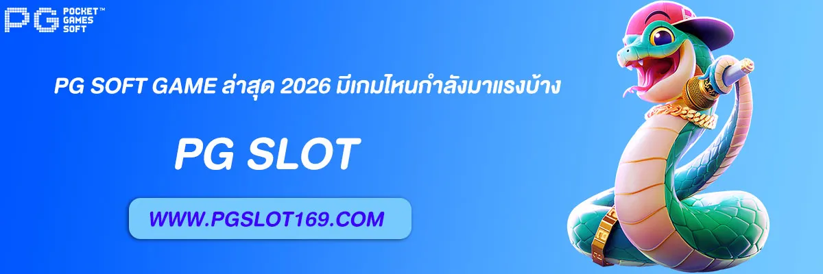 PG Soft Game ล่าสุด