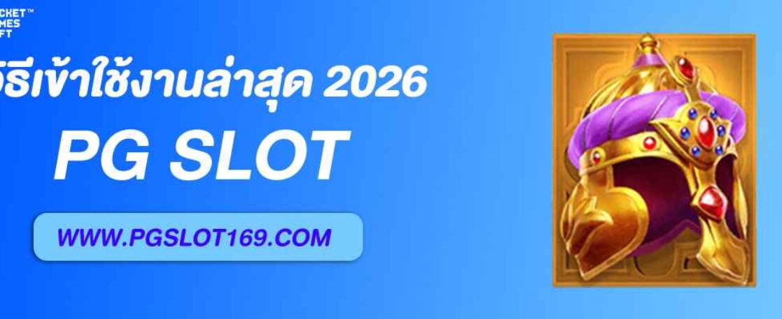 วิธีเข้าใช้งาน สล็อตpgสีเขียว ล่าสุด ปี 2026
