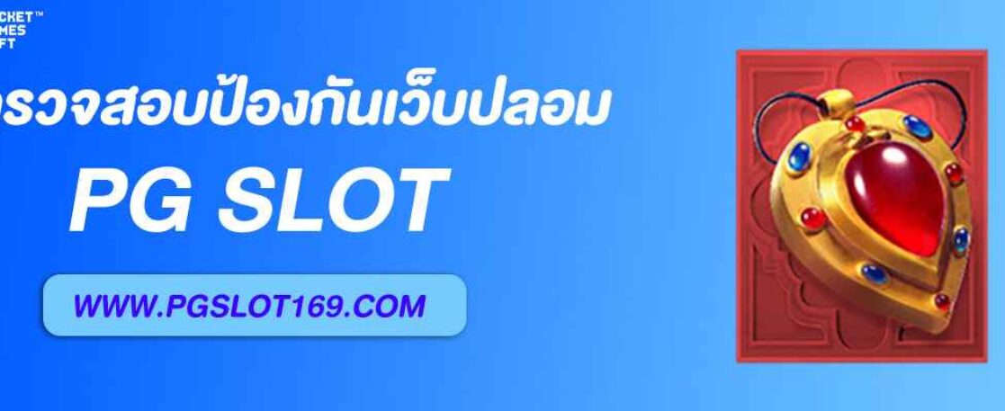 วิธีตรวจสอบ ค่ายเกมสล็อต ของแท้ ป้องกันเว็บปลอม