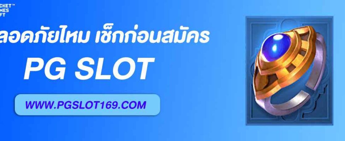 pg 444 ปลอดภัยไหม เช็กยังไงก่อนสมัคร