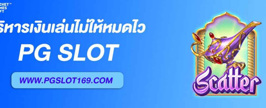 เคล็ดลับบริหารเงินเล่น 89สล็อต ไม่ให้หมดไว