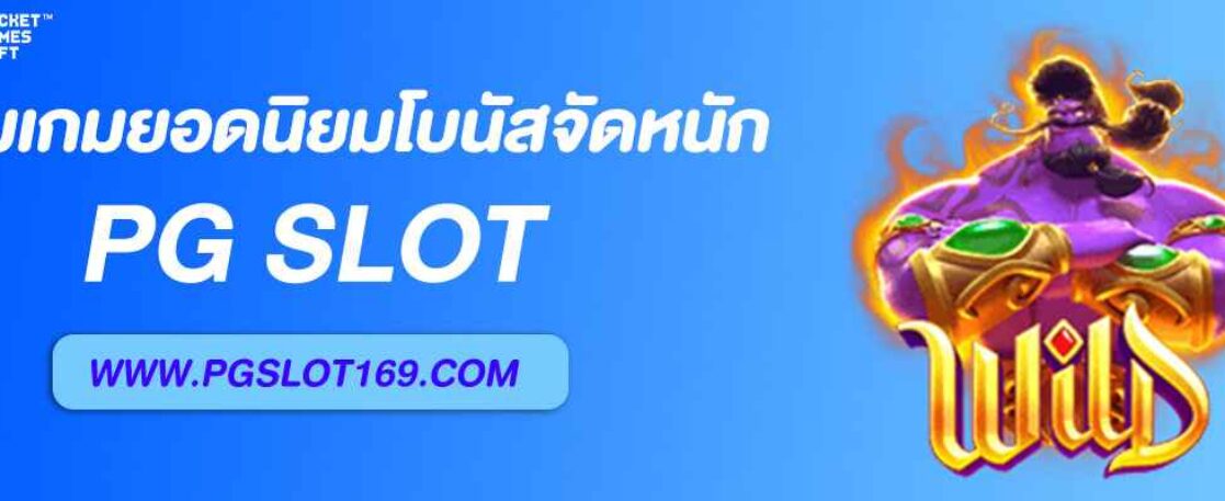 รวมเกม เว็บสล็อตแท้ ยอดนิยม โบนัสจัดหนัก
