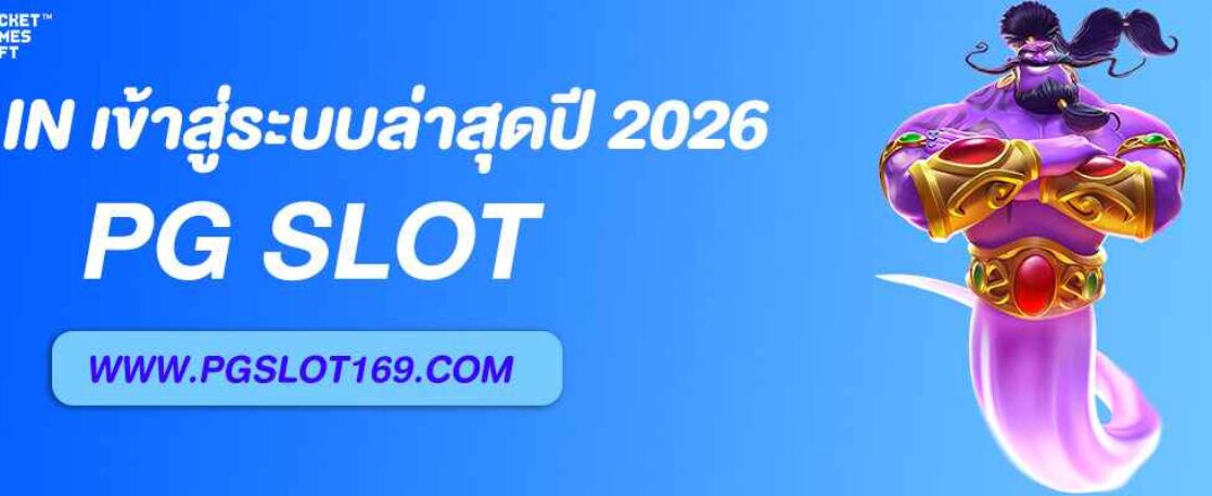 วิธี Pglogin เข้าสู่ระบบล่าสุด ปี 2026