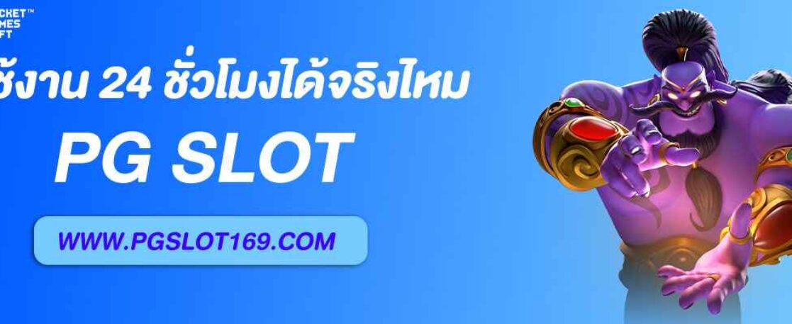 Pg111 ใช้งาน 24 ชั่วโมงได้จริงไหม