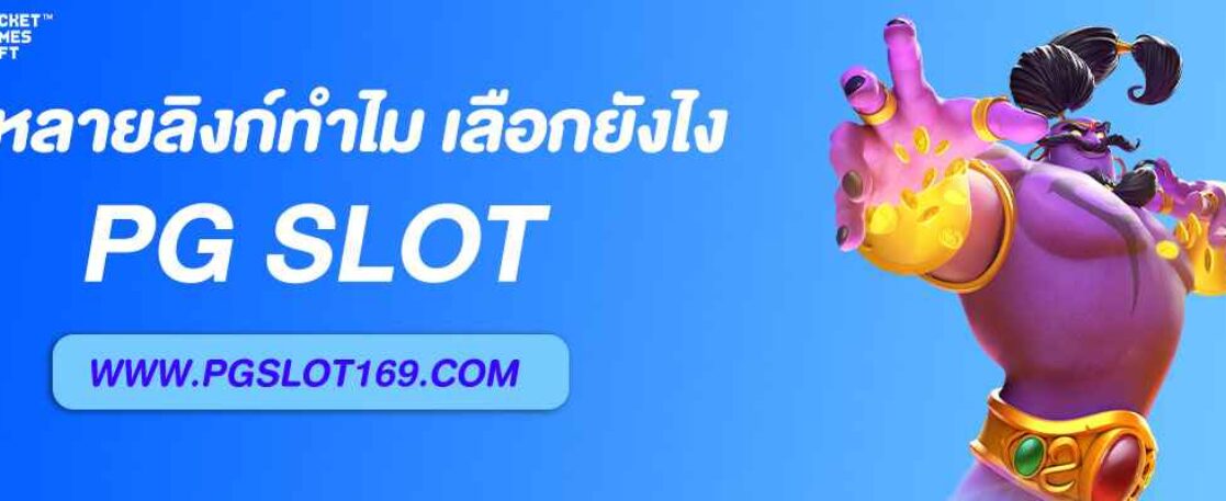 PGbet มีหลายลิงก์ทำไม ต้องเลือกยังไง