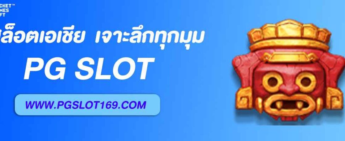 รีวิว PG สล็อตเอเชีย ดีไหม? เจาะลึกทุกมุม