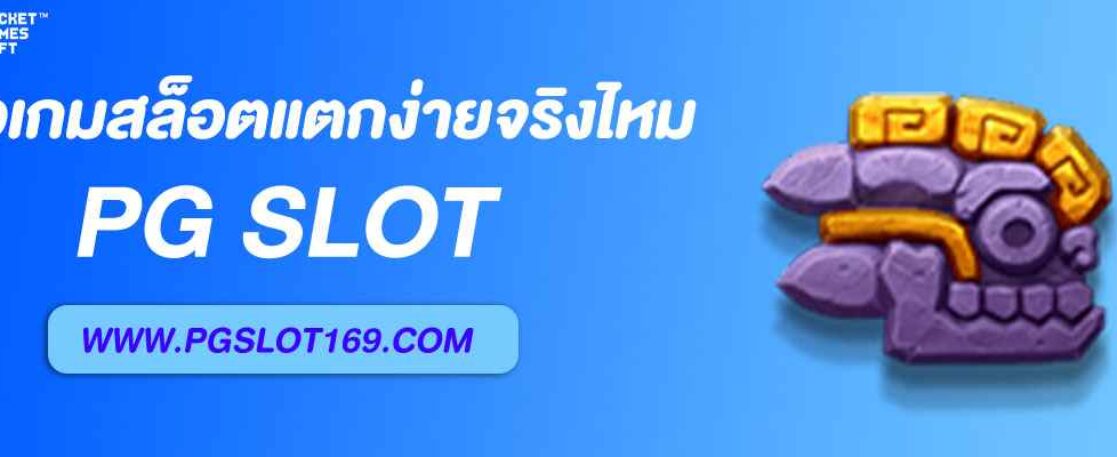 รีวิวเกมสล็อต Pgcool แตกง่ายจริงไหม