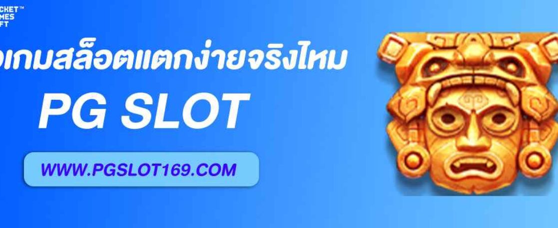 รีวิวเกมสล็อต Pgpro แตกง่ายจริงไหม