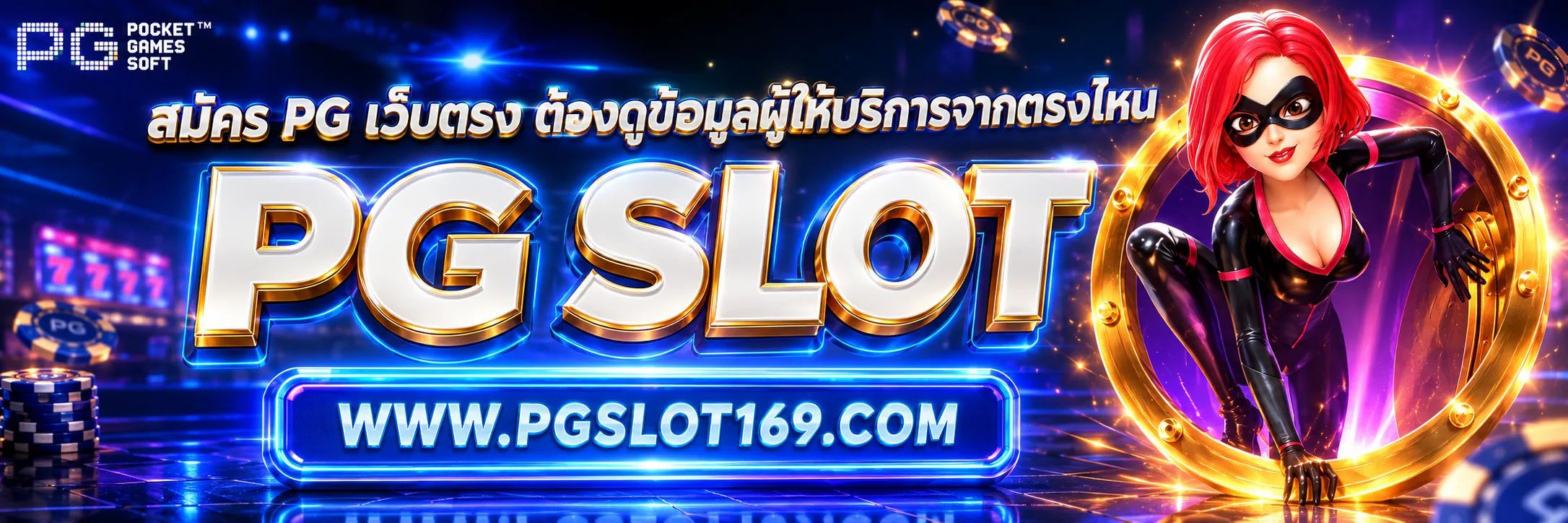 สมัคร pg เว็บตรง