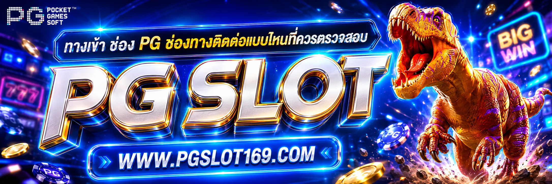 ทางเข้า ช่อง pg