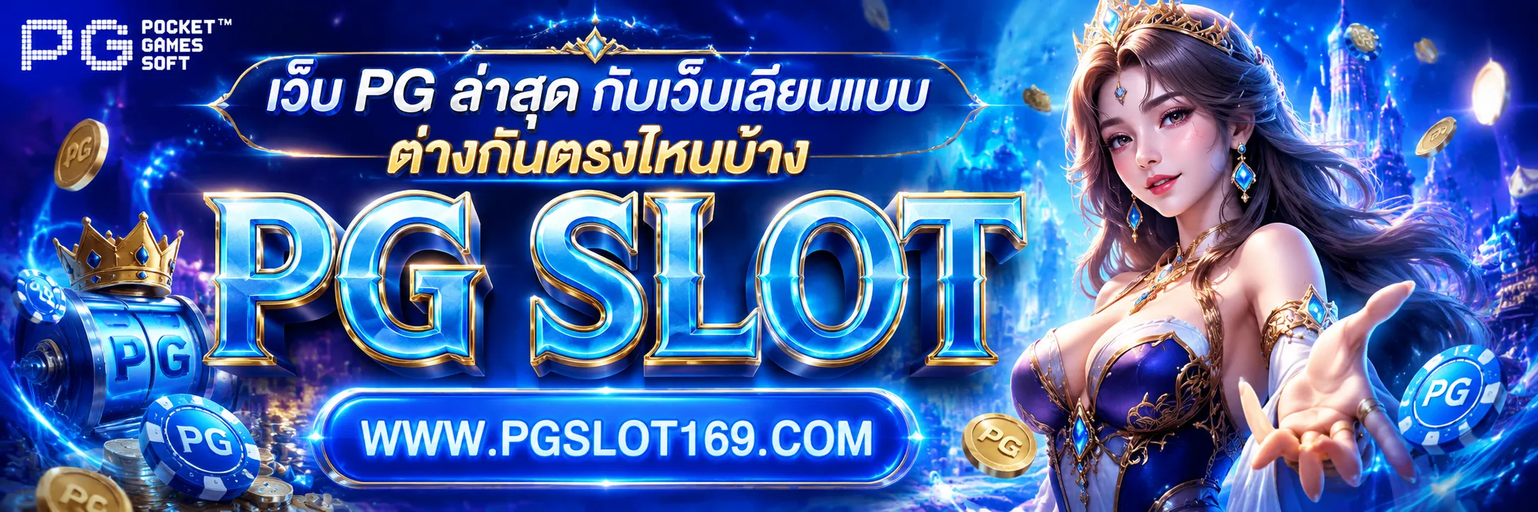 เว็บ pg ล่าสุด