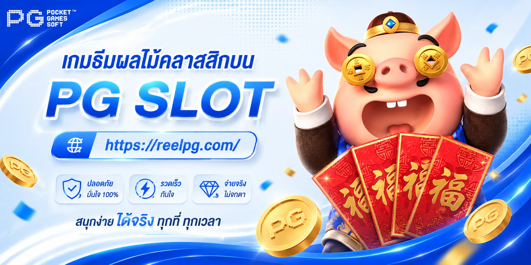 ทางเข้า pg slot