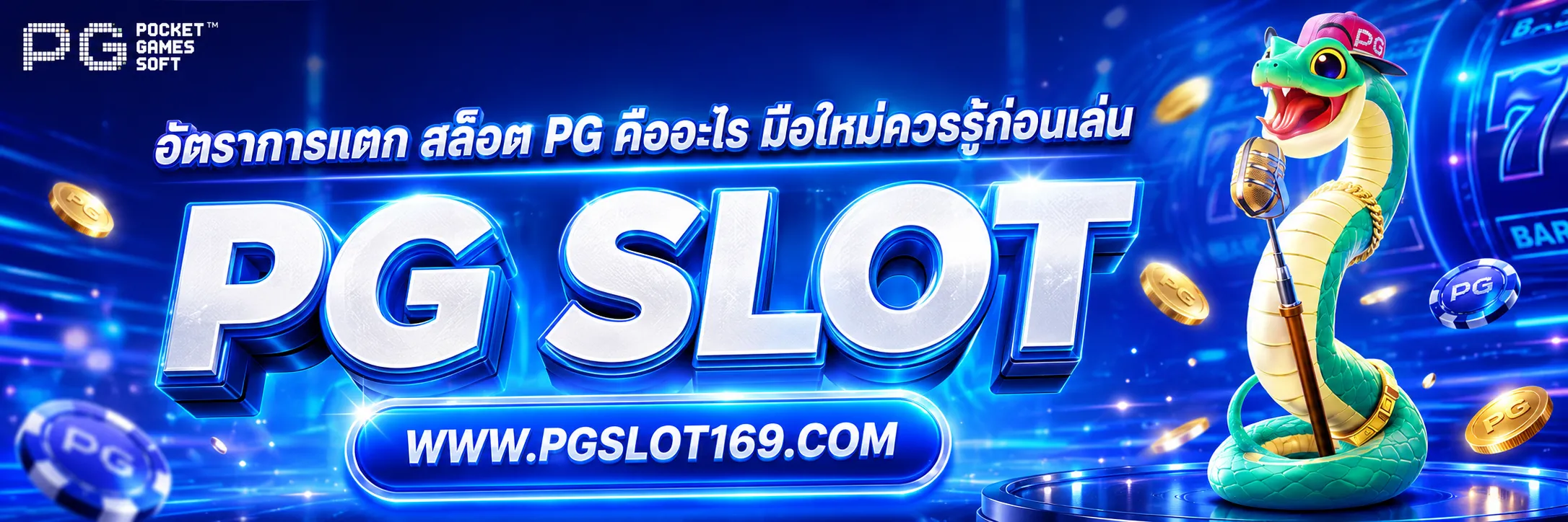 อัตราการแตก สล็อต pg