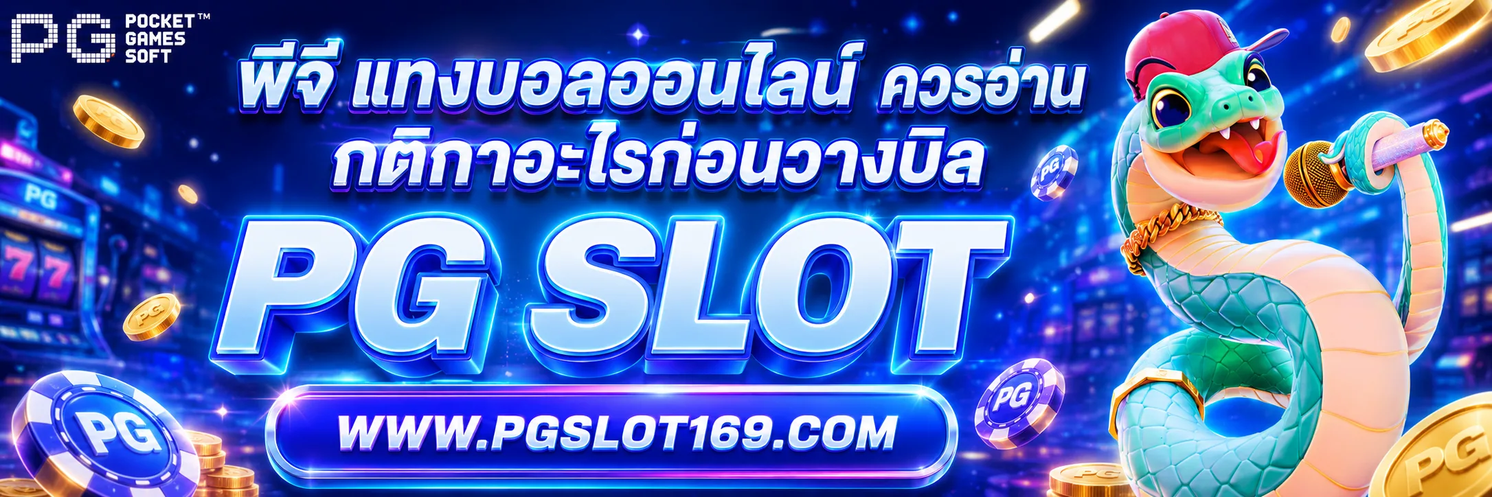พีจี แทงบอล