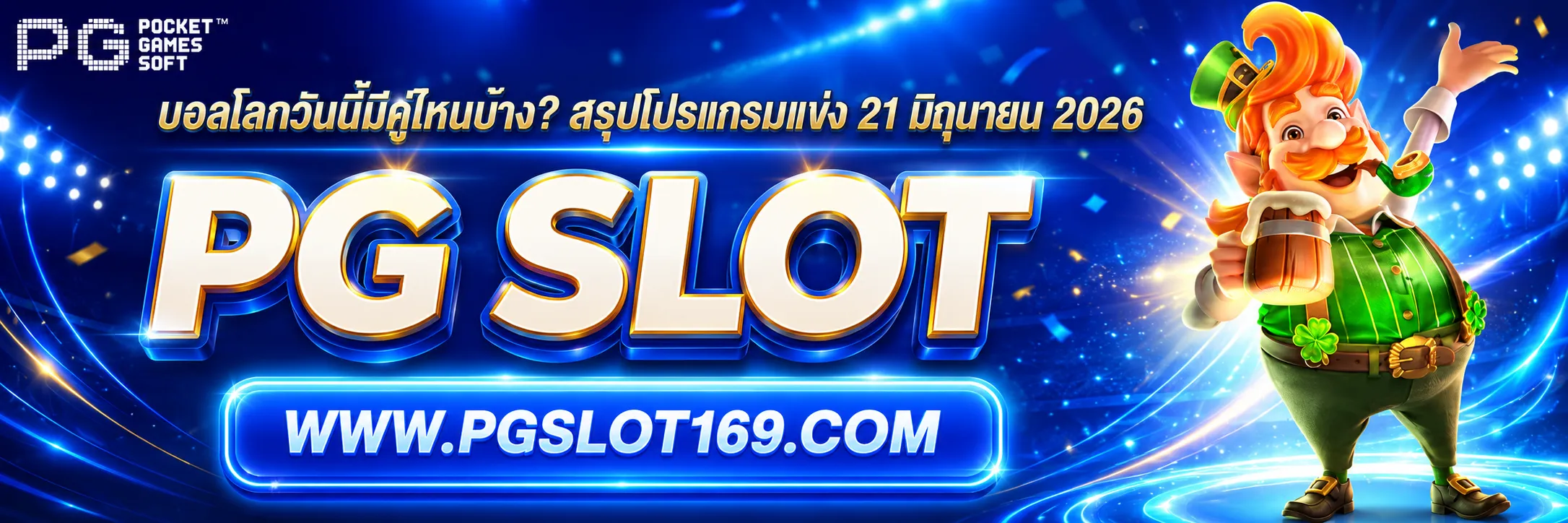 บอลโลกวันนี้