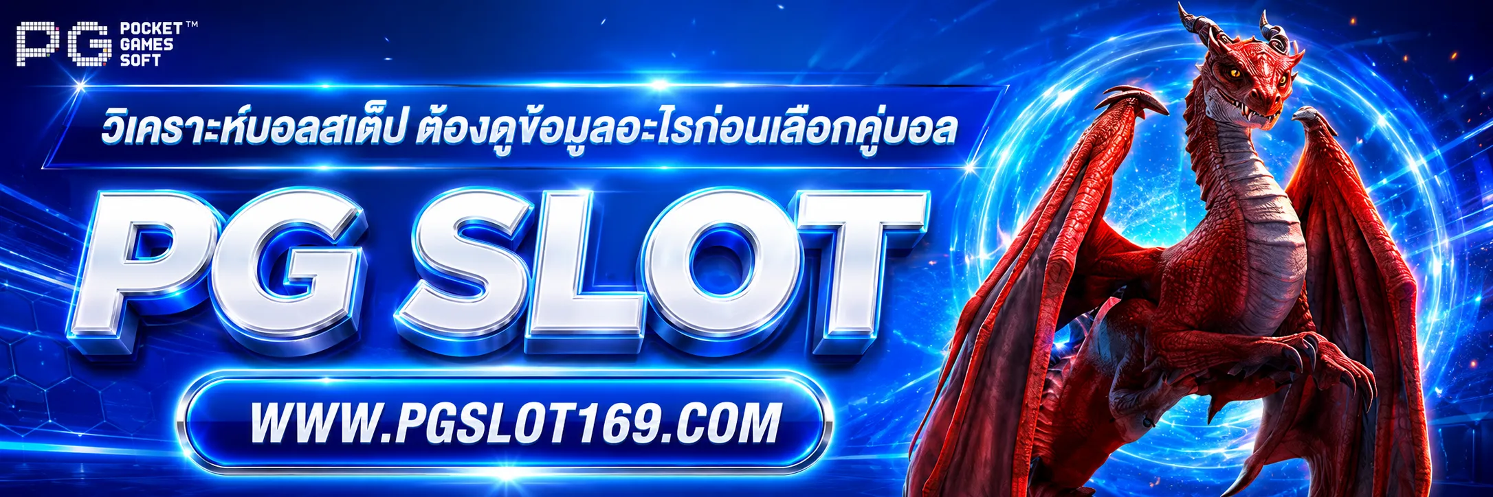 วิเคราะห์บอลสเต็ป