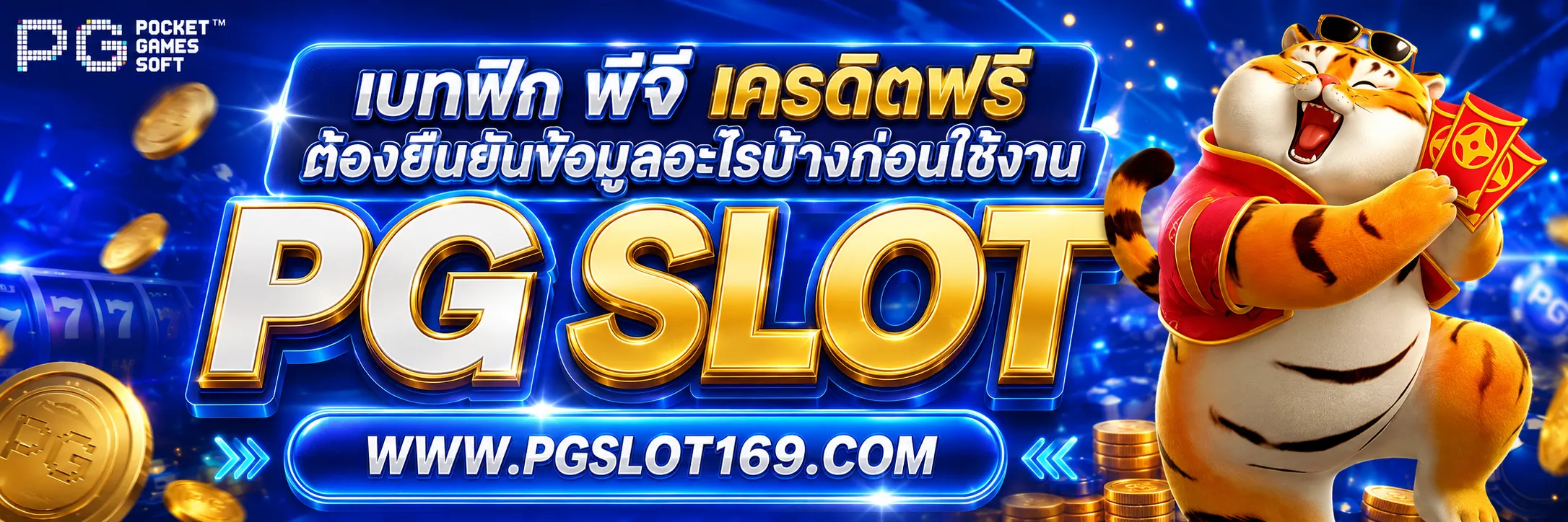 เบทฟิก พีจี เครดิตฟรี