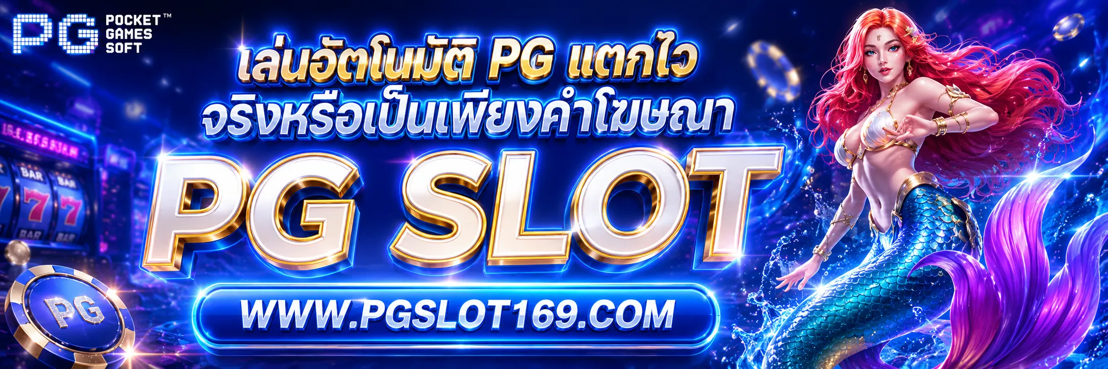 เล่นอัตโนมัติ pg แตกไว