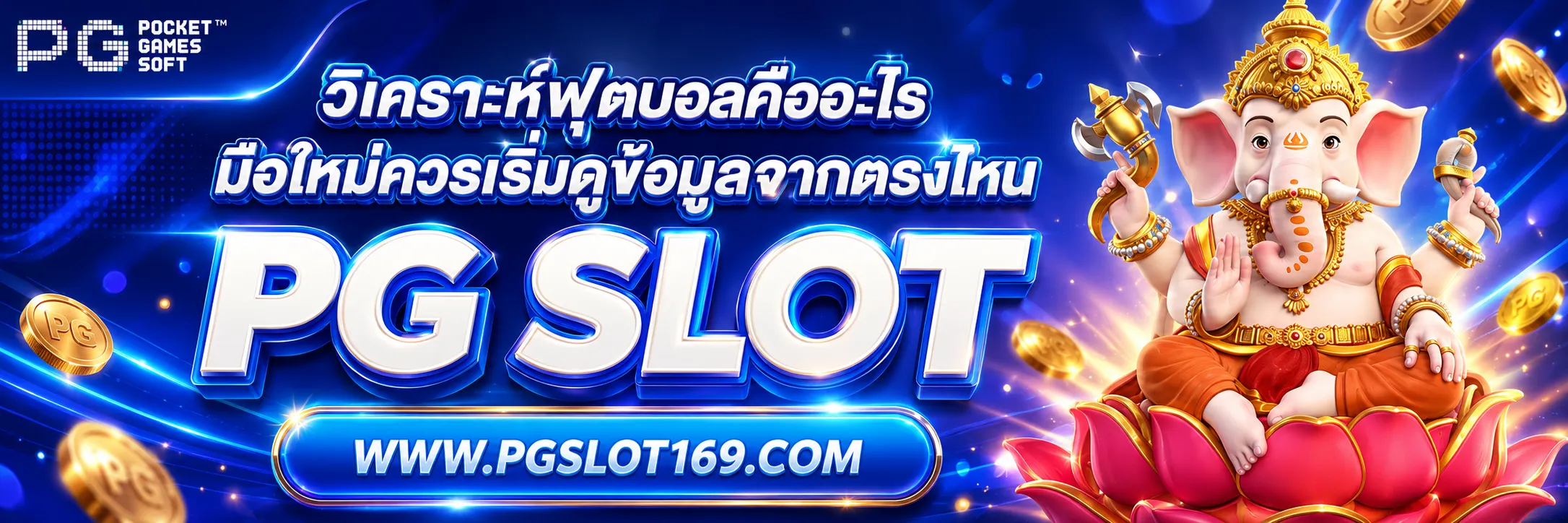 วิเคราะห์ฟุตบอล
