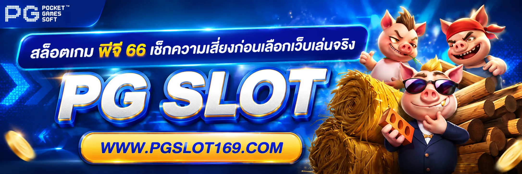 สล็อตเกม พีจี 66