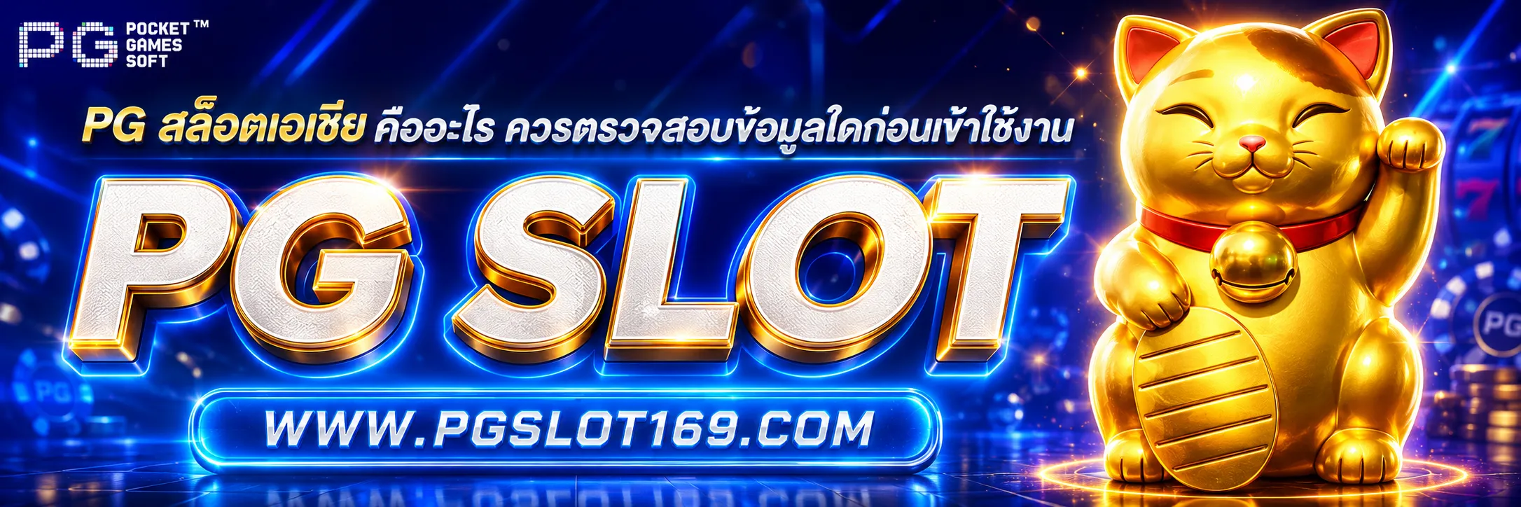 PG สล็อตเอเชีย