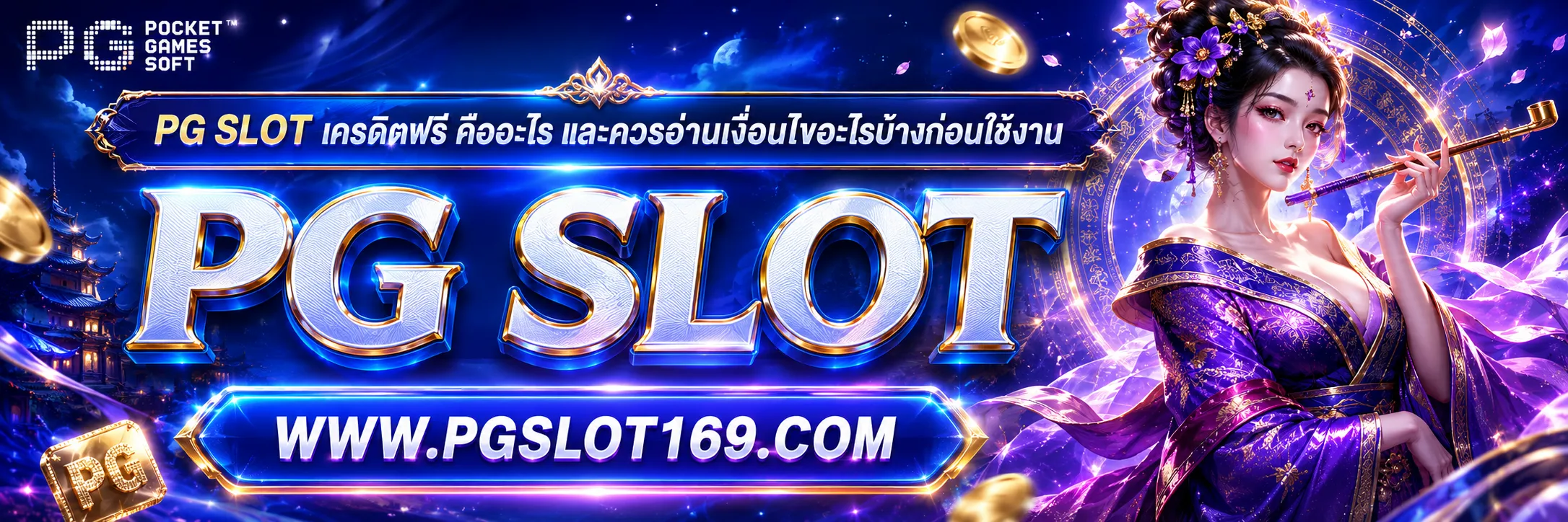 pg slot เครดิต ฟรี