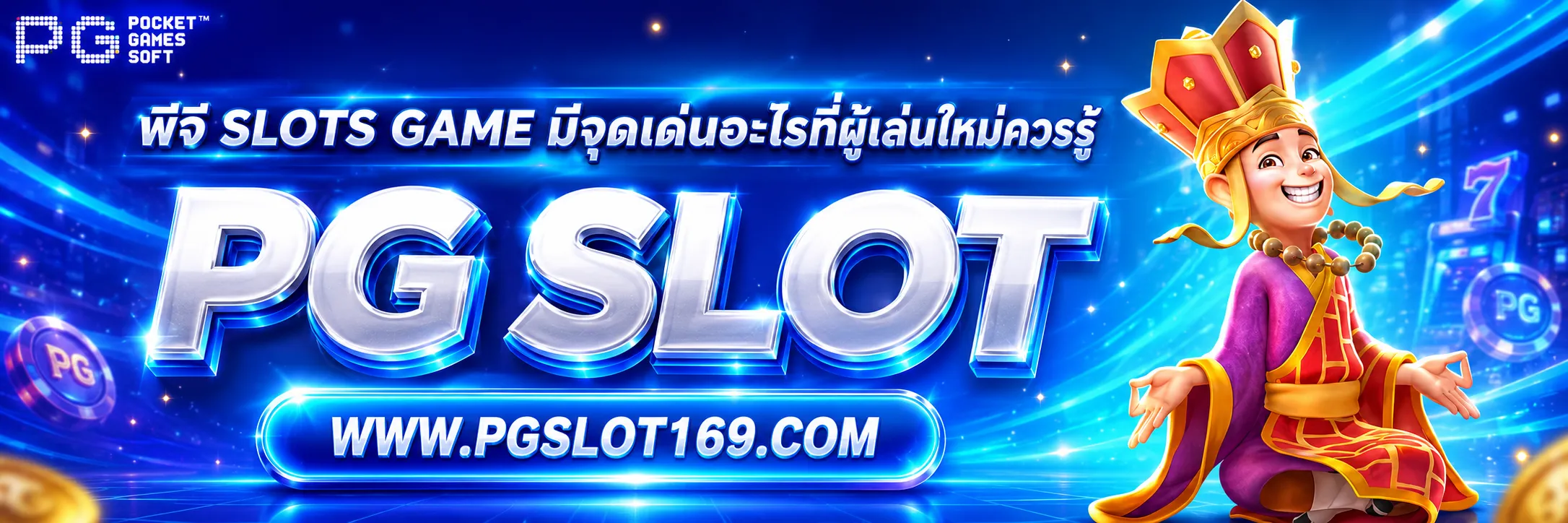 พีจี slots game