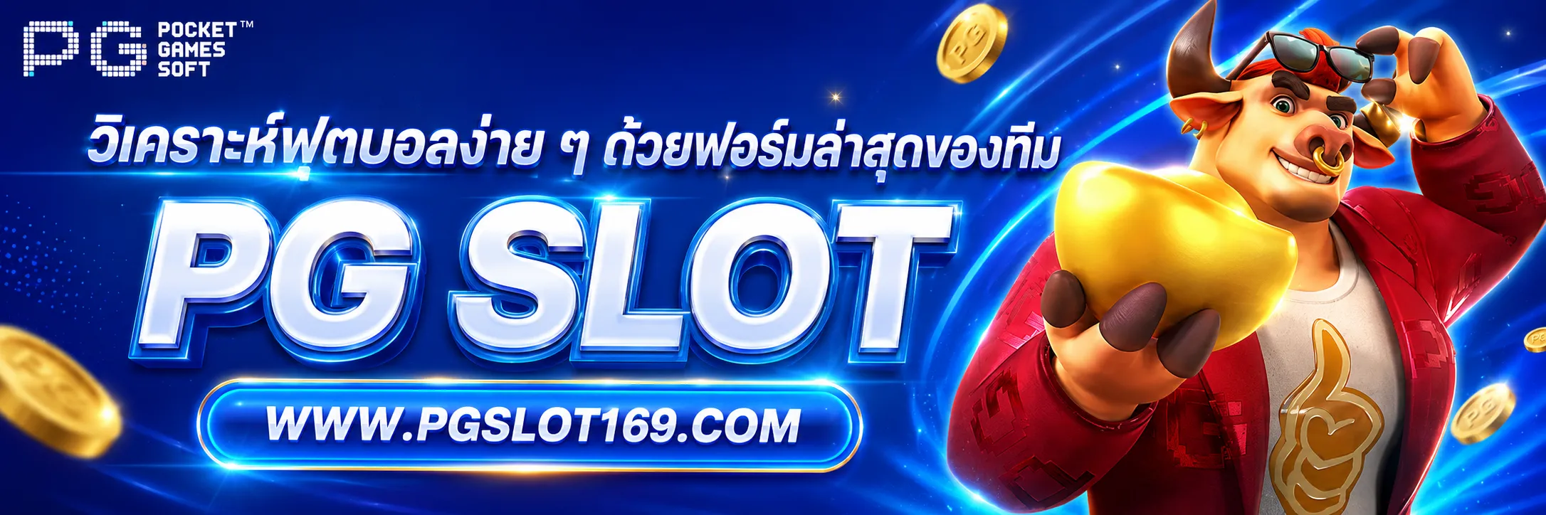 วิเคราะห์ฟุตบอล