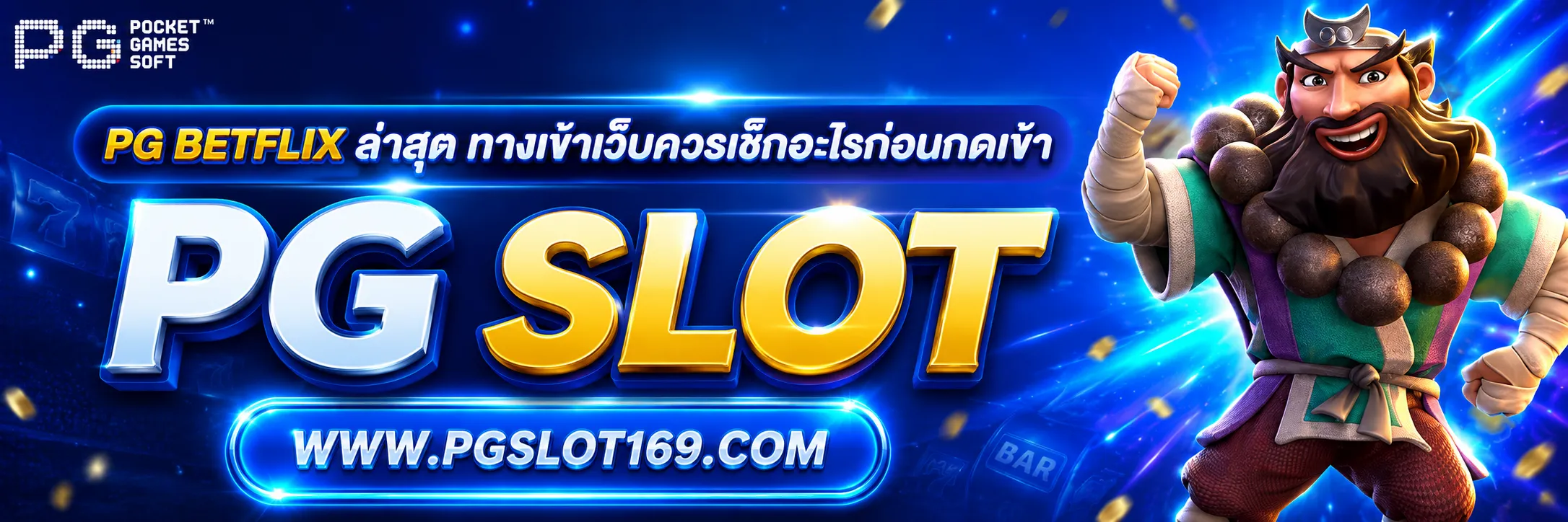 pg betflix ล่าสุด