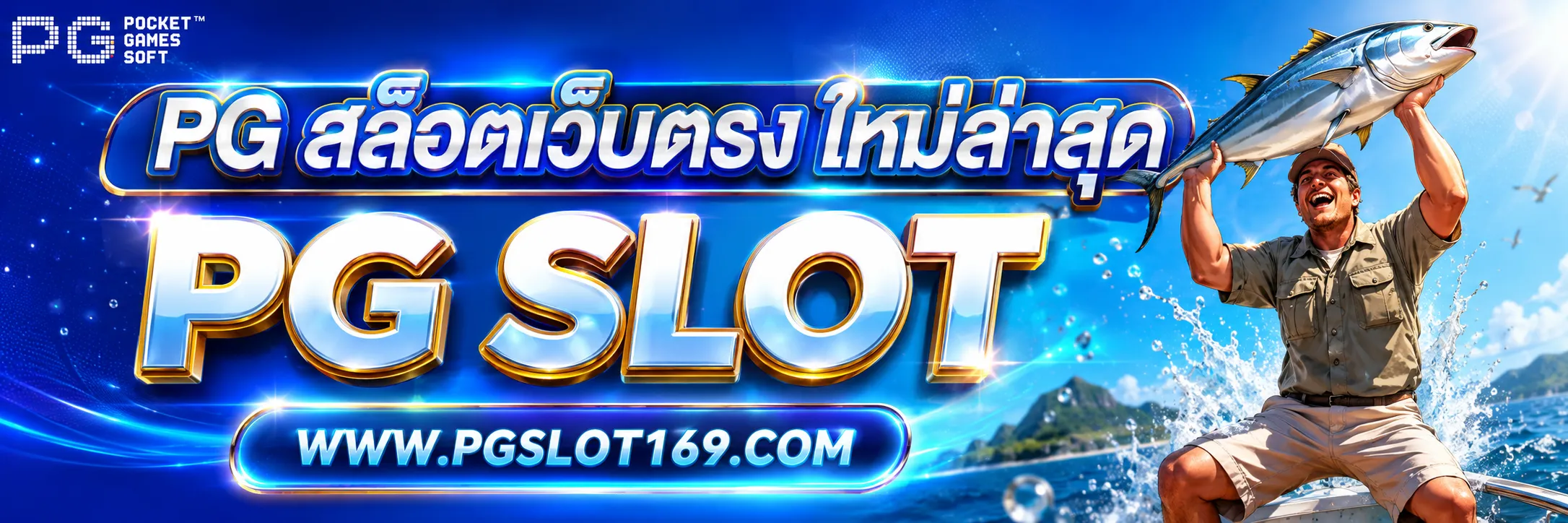 PG สล็อตเว็บตรง ใหม่ล่าสุด