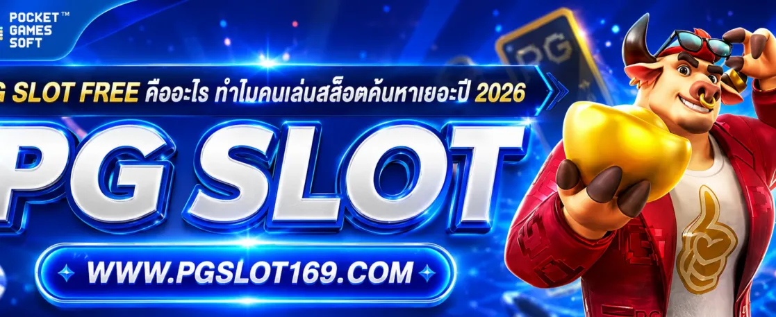 pg slot free คืออะไร ทำไมคนเล่นสล็อตค้นหาเยอะปี 2026